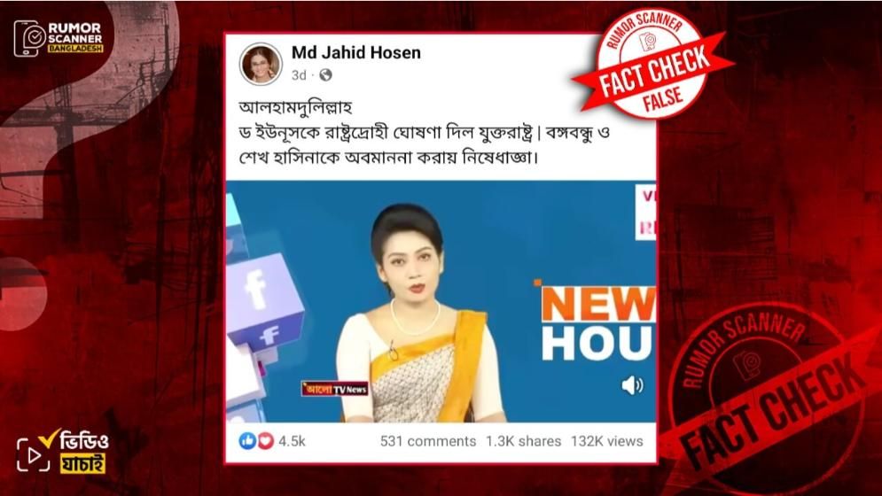 যুক্তরাষ্ট্র ড. ইউনূসকে রাষ্ট্রদ্রোহী ঘোষণা দিয়ে নিষেধাজ্ঞা দিয়েছে শীর্ষক দাবিটি মিথ্যা