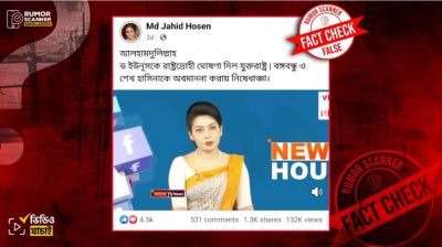 যুক্তরাষ্ট্র ড. ইউনূসকে রাষ্ট্রদ্রোহী ঘোষণা দিয়ে নিষেধাজ্ঞা দিয়েছে শীর্ষক দাবিটি মিথ্যা