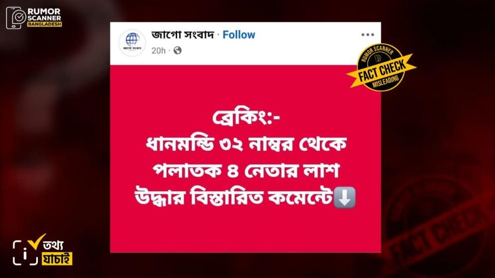 ধানমন্ডি ৩২ নম্বর থেকে ৪ ব্যক্তির লাশ উদ্ধারের ঘটনা নিয়ে যা জানা গেল