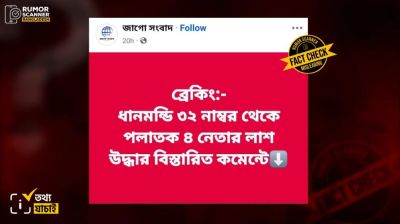 ধানমন্ডি ৩২ নম্বর থেকে ৪ ব্যক্তির লাশ উদ্ধারের ঘটনা নিয়ে যা জানা গেল