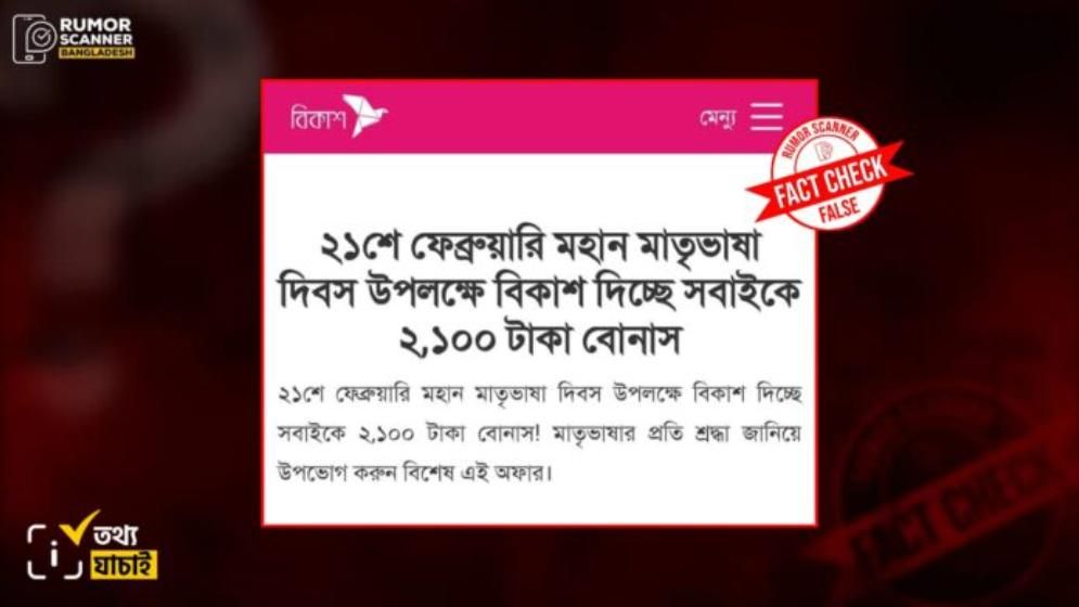 বিকাশে ২১ ফেব্রুয়ারি উপলক্ষে ২১০০ টাকা বোনাসের বিষয়ে যা জানা গেল