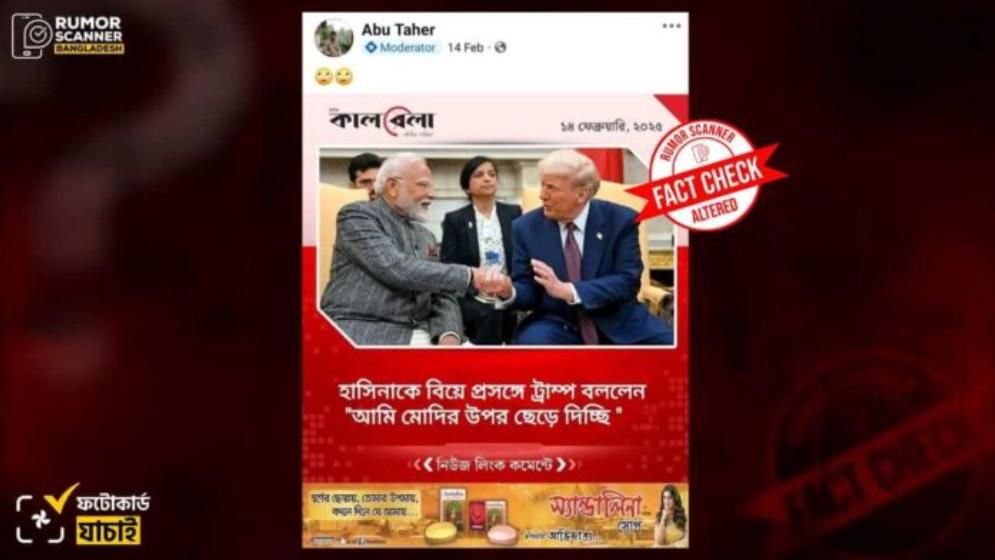 হাসিনার বিয়ে প্রসঙ্গে ট্রাম্পকে জড়িয়ে কালবেলার নামে নকল ফটোকার্ড প্রচার