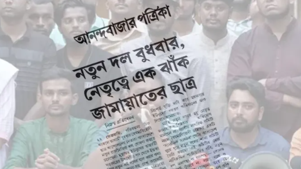 শিক্ষার্থীদের নতুন দল নিয়ে যা বলল আনন্দবাজার পত্রিকা