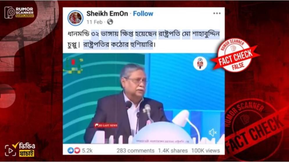 ধানমন্ডি ৩২ এর বাড়ি ভাঙায় ক্ষিপ্ত হয়ে রাষ্ট্রপতির হুশিয়ারি দাবিতে পুরোনো ভিডিও প্রচার