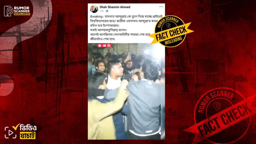 হাসনাত আবদুল্লাহকে তুলে নিয়ে যাচ্ছে প্রাইভেট বিশ্ববিদ্যালয়ের শিক্ষার্থীরা দাবিতে ভুয়া ভিডিও প্রচার