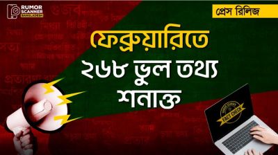 ফেব্রুয়ারিতে ২৬৮ ভুল তথ্য শনাক্ত
