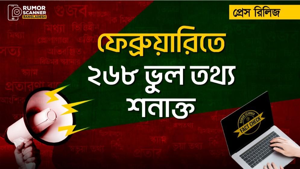 ফেব্রুয়ারিতে ২৬৮ ভুল তথ্য শনাক্ত
