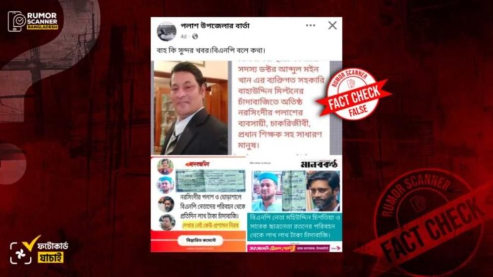 নরসিংদীতে বিএনপি নেতাদের চাঁদাবাজির সংবাদ দাবিতে তিন গণমাধ্যমের নামে ভুয়া ফটোকার্ড প্রচার