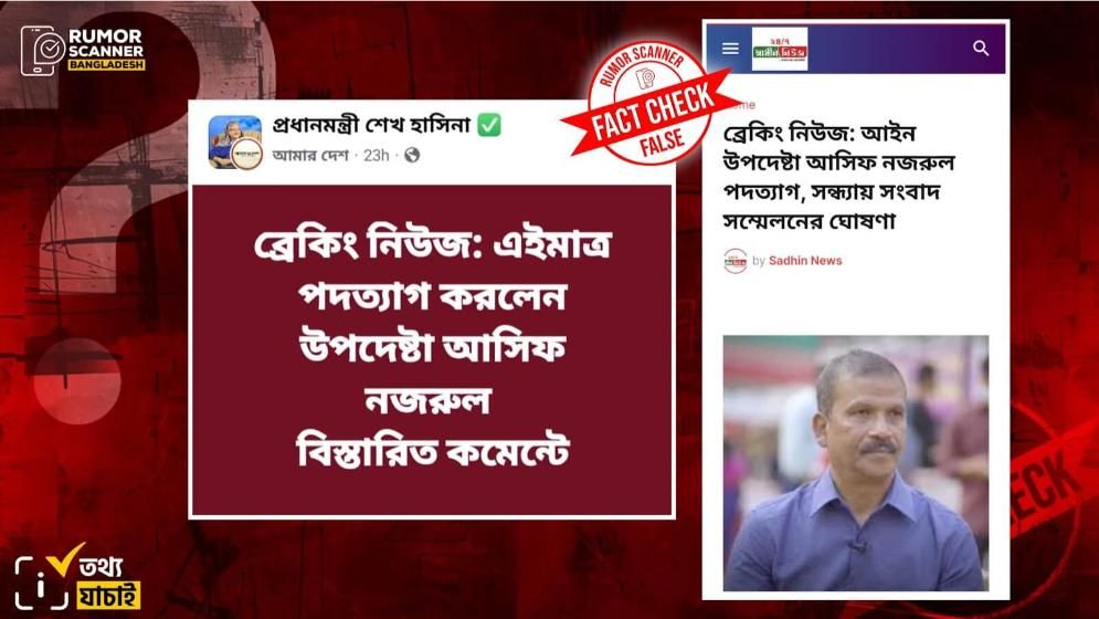 উপদেষ্টা আসিফ নজরুলের পদত্যাগের দাবিটি মিথ্যা
