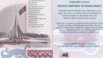 বাংলাদেশি পাসপোর্টে ‘ইসরায়েল ব্যতীত’ শর্ত পুনর্বহাল