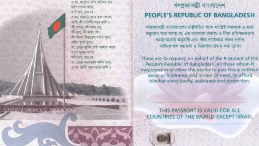 বাংলাদেশি পাসপোর্টে ‘ইসরায়েল ব্যতীত’ শর্ত পুনর্বহাল