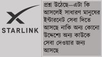 বাংলাদেশে স্টারলিংক: উদ্দেশ্য ব্যবসা নাকি ভূ-রাজনীতি?