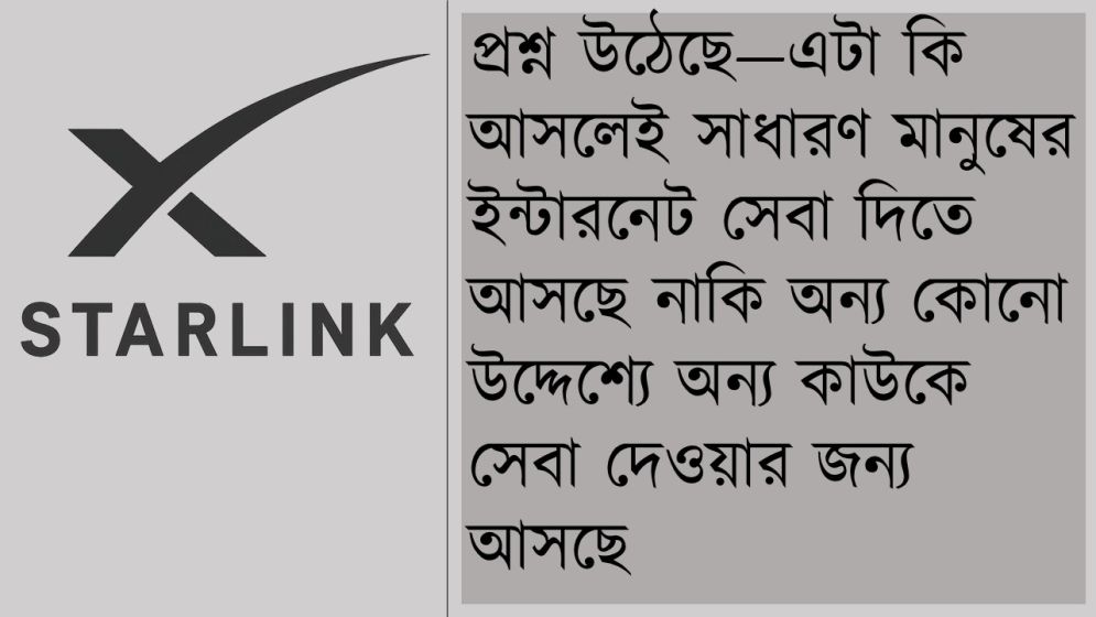 বাংলাদেশে স্টারলিংক: উদ্দেশ্য ব্যবসা নাকি ভূ-রাজনীতি?