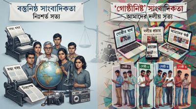 বস্তুনিষ্ঠ সাংবাদিকতা থেকে ‘গোষ্ঠীনিষ্ঠ’ সাংবাদিকতায়